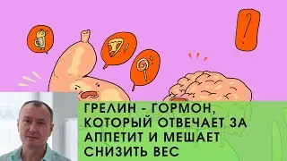 ГРЕЛИН - ГОРМОН, КОТОРЫЙ ОТВЕЧАЕТ ЗА АППЕТИТ И МЕШАЕТ СНИЗИТЬ ВЕС