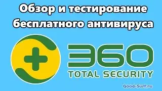 Обзор и тестирование бесплатного антивируса 360 Total Security 9