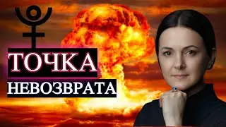 Как Уничтожает Плутон Тех, Кто Не Готов Меняться? Точка Невозврата