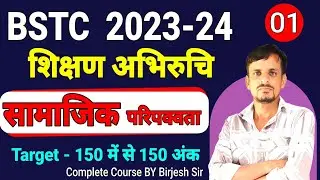 BSTC shikshan abhiruchi । सामाजिक परिपक्वता । शिक्षण अभिरुचि  । SAMAJIK PARIPAKVATA । BSTC CLASS