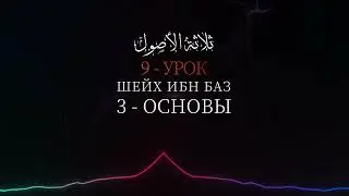 ТРИ ОСНОВЫ - Шейх Абдуль-Азиз Ибн Баз №9