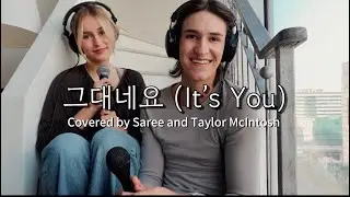 It's You (원곡: 성시경, IU - 그대네요) [Korean Cover] Saree 새리 & Taylor McIntosh