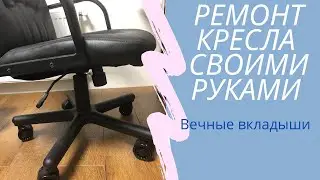 Ремонт офисного кресла своими руками. Продлеваем жизнь втулок.