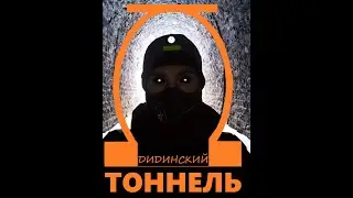 Дидинский тоннель / Туризм за пару минут