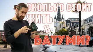 Сколько денег нужно для жизни в Батуми?