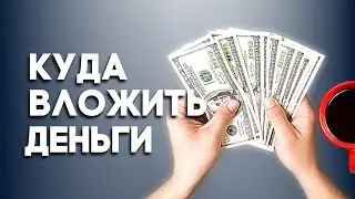 Куда вложить деньги в 2021 году на долгий срок? Вложить деньги в 2021 году на всю жизнь