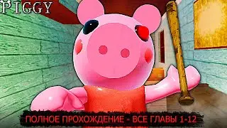 ПОЛНОЕ ПРОХОЖДЕНИЕ PIGGY BOOK: 1 - ВСЕ ГЛАВЫ 1-12 | PIGGY ROBLOX