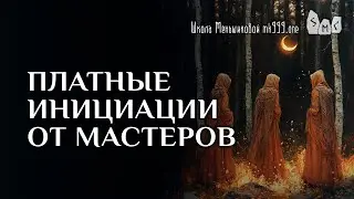 Платные инициации от мастеров - что это?