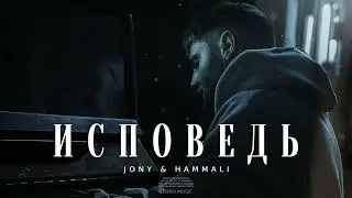 JONY & HAMMALI - ИСПОВЕДЬ | Премьера 2024