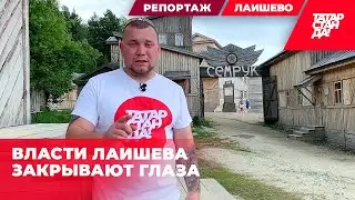 Киношный поселок Семрук завален мусором. Когда власти Лаишева откроют глаза?