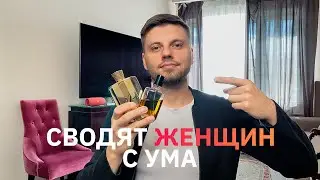 Ароматы, которые сводят девушек с ума