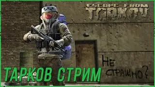 Рейды в Escape from Tarkov по квестам | Тарков стрим