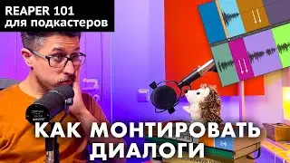 REAPER для подкастеров | Урок 4 | Как монтировать интервью