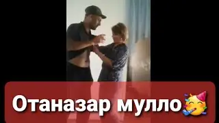 ОТАНАЗАР МУЛЛО 😜 ИНО УЙН МАНА УЙН🖤