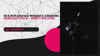 ВСЕ ВОКАЛЬНЫЕ ФИШКИ С АЛЬБОМА NEWLIGHTCHILD - NIGHT FOR EVER // СВЕДЕНИЕ В СТИЛЕ NEWLIGHTCHILD