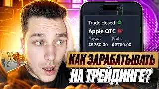 💸 КАК ЗАРАБОТАТЬ НА ТРЕЙДИНГЕ НОВИЧКУ? ПОЛНЫЙ ГАЙД | Сайты для Заработка Денег | Доход в Интернете