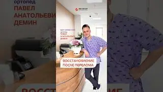 А у вас были переломы? Как проходило восстановление? #перелом #травматолог #ортопед #здоровье