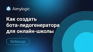 Как создать чат-бота для лидогенерации в Aimylogic