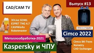 Kaspersky и ЧПУ, CIMCO 2022, DMG MORI vs Металлообработка-2021, розыгрыш цифрового рюкзака PIXEL