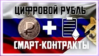 ЦБ РФ ВНЕДРИТ СМАРТ-КОНТРАКТЫ | Биткоин Прогноз Крипто Новости | Bitcoin BTC Как заработать 2020 ETH