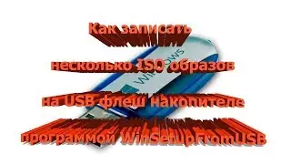 Как записать несколько ISO образов на USB флеш накопителе программой WinSetupFromUSB