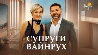 Супруги Вайнрух – эмиграция из Израиля, бизнес, Alegria