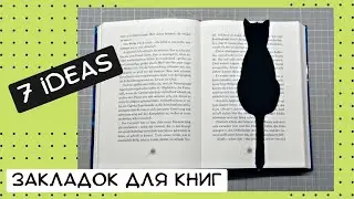 Несколько идей дизайна закладок для книг...