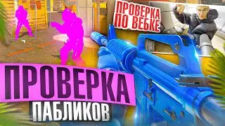 🐬 Троллинг Вебкой - Проверка Пабликов // ПРОВЕРИЛ ПАБЛИКИ CS2 [XONE]