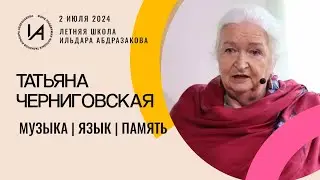 Музыка | Язык | Память | Татьяна Черниговская