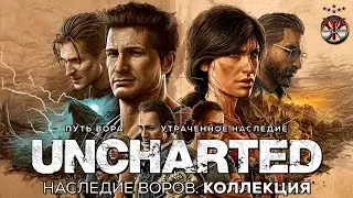 UNCHARTED™: Наследие воров. Коллекция #6 Падение Эвери.