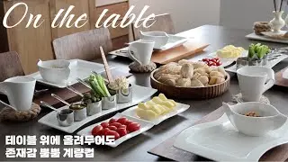 SUB] 테이블위에 올려도 손색없는 계량컵이라니 | 빌레로이앤보흐 뉴웨이브 브런치 | 훈제연어크림치즈 | 바게트빵 만들기 | 마늘버터 | 집밥메뉴 | 홈브런치