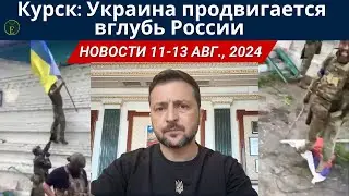 Курск: Украина продвигается вглубь России — очередной провал Путина!