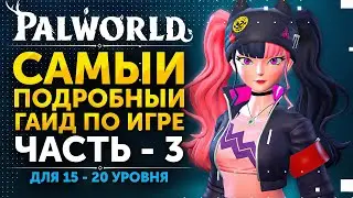 Palworld - Самый Подробный Гайд для Новичков 15-20 Уровня! Прохождение с Обучением ► Часть 3