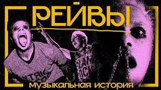ВСЕОБЩИЙ ХАУС: краткая история рейв-музыки, или что объединяет The Prodigy с диско