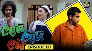 LALAI LILAI LAI || EPISODE 121 || ලලයි ලිලයි ලයි || 30th July 2024