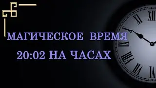 Магическое зеркальное время 20:02. Как понять подсказку ангела-хранителя?