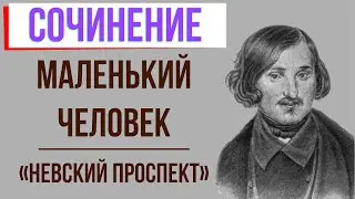 Маленький человек в повести «Невский проспект» Н. Гоголя