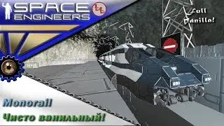 Space Engineers - ИП - Monorail - Чистая ваниль и профессионализм!!