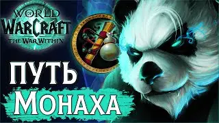 ☯️ Без Поражений за Монаха на Аренах SoloQ | PvP WoW the War Within 11.0.2 #wow #jekoma #pvp