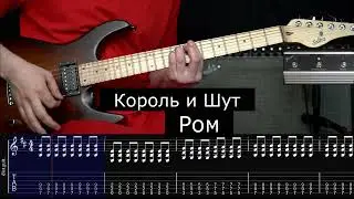 Король и шут Ром | Гитара | Табулатуры | Ноты | Эффекты