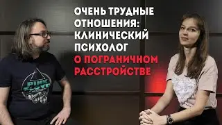 Очень сложные отношения. Клинический психолог о пограничном расстройстве