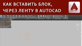 Как вставить блок в Autocad, если включена лента | Autocad Уроки