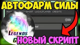 ✨ НОВЫЙ СКРИПТ на АВТО-ФАРМ СИЛЫ Muscle Legends в Roblox! | АВТО-ПРОКАЧКА СИЛЫ и МНОГОЕ ДРУГОЕ! ✨