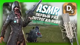 Просили Cыграть! 🥶Но я Играю в АСМР Стиле 🎯 PUBG MOBILE Gameplay Шепотом