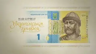 1 гривня