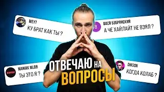 ОТВЕЧАЮ НА ВСЕ ВАШИ ВОПРОСЫ