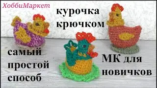 Вяжу КУРОЧКУ крючком. Получится у всех! ХоббиМаркет