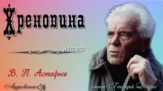 В. П. Астафьев. ХРЕНОВИНА. Рассказ читает Геннадий Долбин