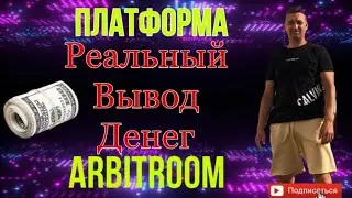 Реальный вывод денег с платформы ARBITROOM #пассивныйдоход нейросеть #Арбитроом #инвестирование