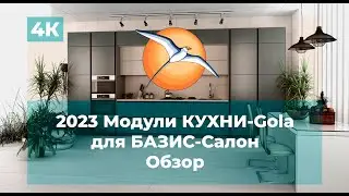 2023 Модули КУХНИ-Gola для БАЗИС-Салон. Обзор.